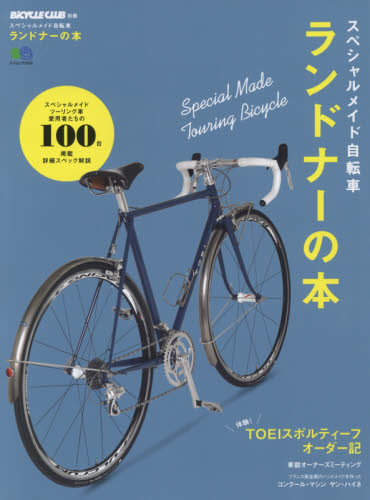 良書網 スペシャルメイド自転車 ランドナーの本 出版社: 枻出版 Code/ISBN: 62402