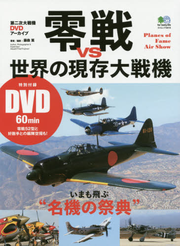 零戦vs世界の現存大戦機（DVD付）