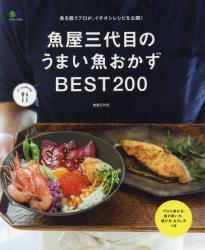 良書網 魚屋三代目のうまい魚おかずBEST200 出版社: 枻出版 Code/ISBN: 62402