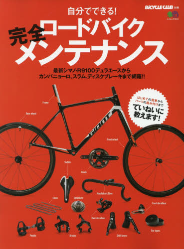 良書網 ロードバイク完全メンテナンス 出版社: 枻出版 Code/ISBN: 62402