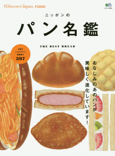 良書網 ニッポンのパン名鑑　ＴＨＥ　ＢＥＳＴ　ＢＲＥＡＤ 出版社: エイ出版社 Code/ISBN: 9784777943258