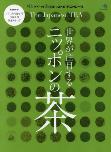 世界が注目するニッポンの茶　完全保存版すぐに取り寄せ可日本全国茶葉カタログ