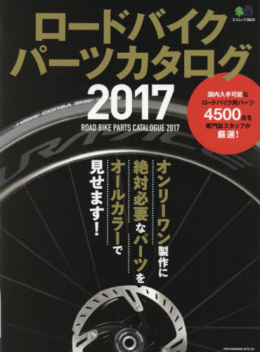 良書網 ロードバイクパーツカタログ　２０１７ 出版社: エイ出版社 Code/ISBN: 9784777945023