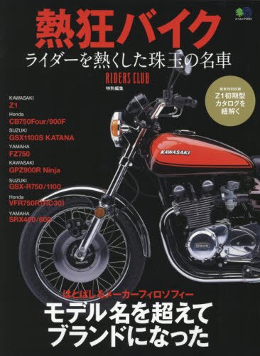 良書網 熱狂バイク　ライダーを熱くした珠玉の名車 出版社: エイ出版社 Code/ISBN: 9784777945207