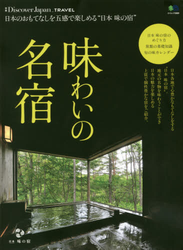 良書網 味わいの名宿　日本のおもてなしを五感で楽しめる“日本味の宿” 出版社: エイ出版社 Code/ISBN: 9784777945689