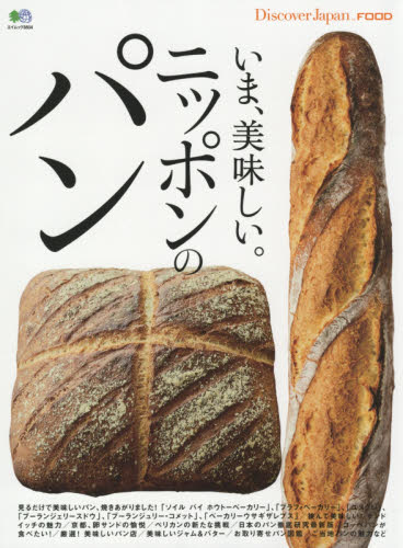良書網 いま、美味しい。ニッポンのパン 出版社: エイ出版社 Code/ISBN: 9784777948178