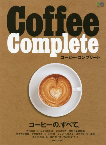 良書網 Ｃｏｆｆｅｅ　Ｃｏｍｐｌｅｔｅ　コーヒーの、すべて。 出版社: エイ出版社 Code/ISBN: 9784777948505