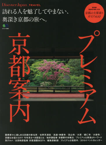 良書網 プレミアム京都案内　訪れる人を魅了してやまない、奥深き京都の旅へ。 出版社: エイ出版社 Code/ISBN: 9784777950058