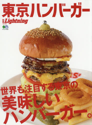 東京ハンバーガー　世界も注目する東京の美味しいハンバーガー。