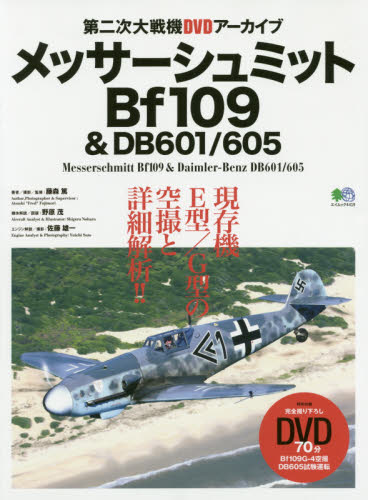メッサーシュミットＢｆ１０９＆　ＤＢ６０１／６０５　第二次大戦機ＤＶＤアーカイブ　現存機Ｅ型／Ｇ型の空撮と詳細解析！！