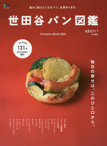世田谷パン図鑑　誰かに教えたくなるパン、全部あります。