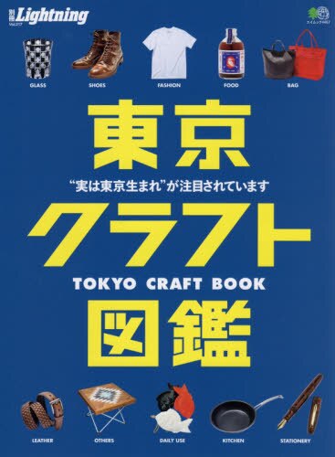 東京クラフト図鑑　“実は東京生まれ”が注目されています