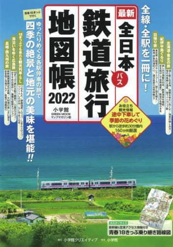 良書網 全日本鉄道バス旅行地図帳　最新　２０２２年版 出版社: 小学館クリエイティブ Code/ISBN: 9784778050184