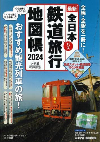 9784778050207 全日本鉄道旅行地図帳　２０２４年版