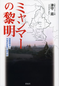 良書網 ミャンマーの黎明　国際関係と内発的変革の現代史 出版社: 彩流社 Code/ISBN: 9784779119767
