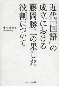 良書網 近代「国語」の成立における藤岡勝二の果した役割について 出版社: ナカニシヤ出版 Code/ISBN: 9784779507793