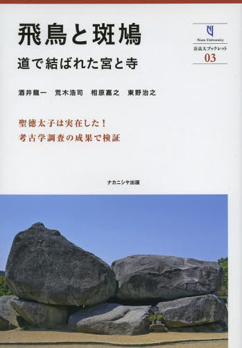 良書網 飛鳥と斑鳩　道で結ばれた宮と寺 出版社: ナカニシヤ出版 Code/ISBN: 9784779507960