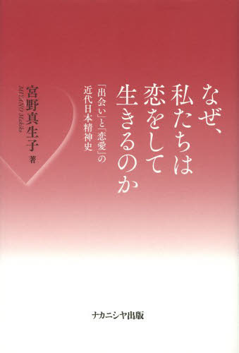 良書網 なぜ、私たちは恋をして生きるのか　「出会い」と「恋愛」の近代日本精神史 出版社: 
										ナカニシヤ出版
									 Code/ISBN: 9784779508134