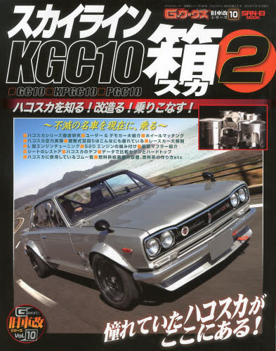 G-ワークス旧車改シリーズ10 スカイラインKGC10箱2
