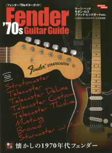 フェンダー’70sギターガイド 懐かしの70年代フェンダーを徹底紹介！