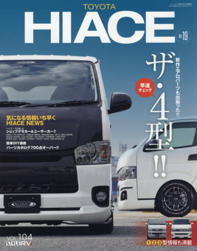 良書網 Style RV 104 Toyota Hiace No.19 出版社: 三栄書房 Code/ISBN: 9784779623141