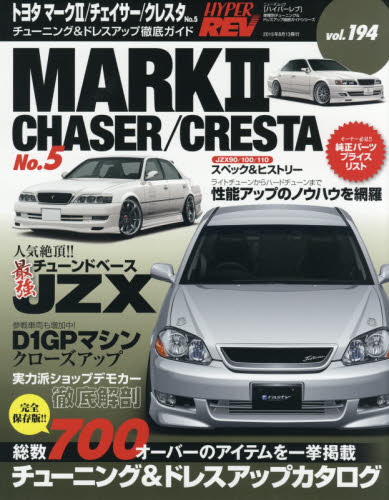 良書網 Hyper Rev 194 Toyota Mark II / Chaser / Cresta 出版社: 三栄書房 Code/ISBN: 9784779625640