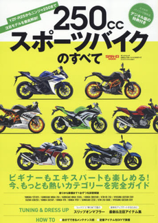 良書網 250ccスポーツバイクのすべて YZF-R25からニンジャ250まで注目モデルを徹底解剖! 出版社: 三栄書房 Code/ISBN: 9784779626265