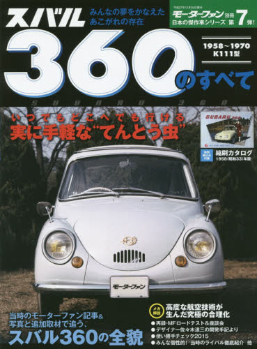 スバル３６０のすべて　昭和を走り抜けた日本の傑作車！！保存版記録集