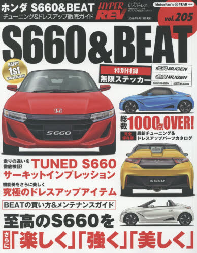 良書網 Hyper Rev 205 Honda S660 & Beat 出版社: 三栄書房 Code/ISBN: 9784779628597