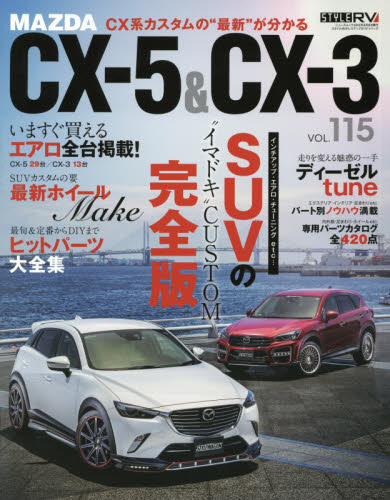 良書網 Style RV 115 Mazda CX-5 & CX-3 出版社: 三栄書房 Code/ISBN: 9784779629372
