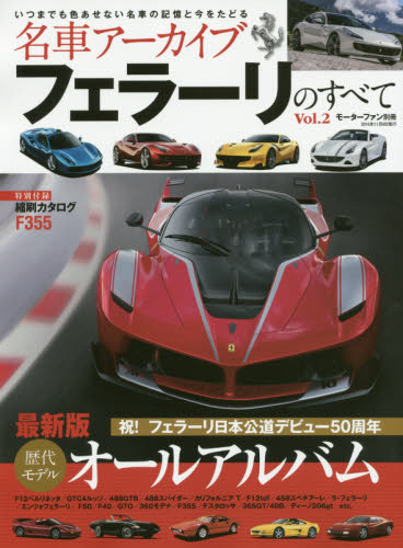 良書網 ＊名車アーカイブ Ferrariのすべて Vol.02 出版社: 三栄書房 Code/ISBN: 9784779630224