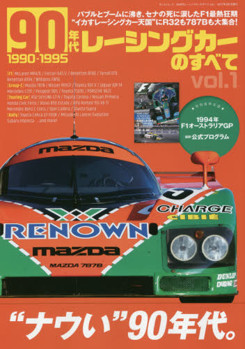 90年代レーシングカーのすべて vol.1