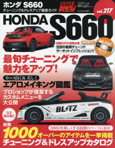 良書網 ＊Hyper Rev 217 Honda S660 出版社: 三栄書房 Code/ISBN: 9784779632303