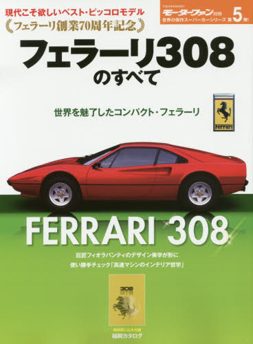 フェラーリ創業７０周年記念フェラーリ３０８のすべて　保存版記録集