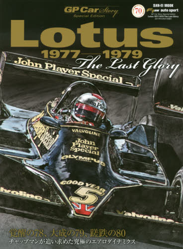 GP Car Story Special Edition - Lotus 1977-1979