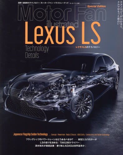 Motor Fan illustrated Lexus LS Technology Details