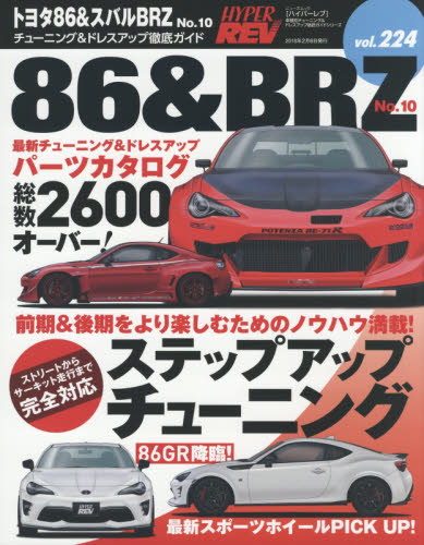 良書網 Hyper Rev 224 Toyota 86 & SUBARU BRZ No.10 出版社: 三栄書房 Code/ISBN: 9784779634932