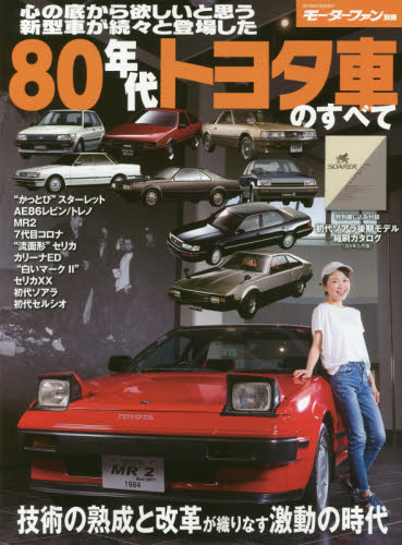 良書網 ８０年代トヨタ車のすべて　保存版記録集 出版社: 三栄書房 Code/ISBN: 9784779635809
