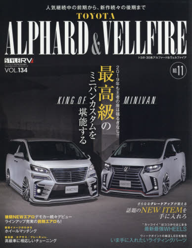Alphard and Vellfire トヨタアルファード＆ヴェルファイア　ＳＴＹＬＥ　ＲＶ　１１