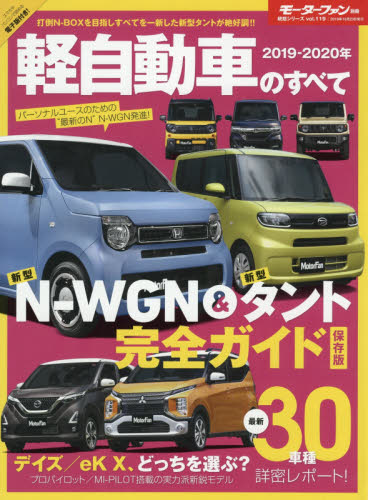 良書網 軽自動車のすべて　２０１９－２０２０年 出版社: 三栄 Code/ISBN: 9784779639708