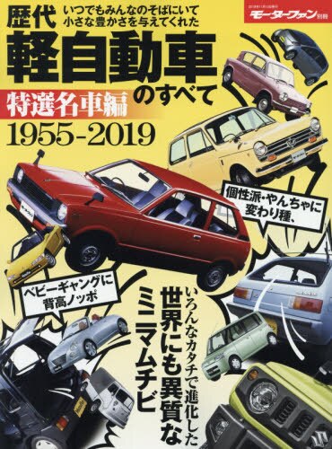 良書網 歴代軽自動車のすべて　特選名車編 出版社: 三栄 Code/ISBN: 9784779639876