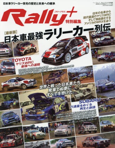 良書網 日本車最強ラリーカー列伝　最新版 出版社: サンク Code/ISBN: 9784779643729