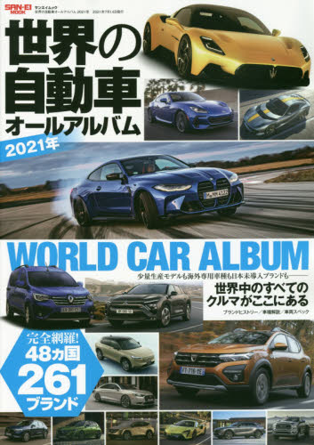 良書網 世界の自動車オールアルバム　２０２１年 出版社: 三栄 Code/ISBN: 9784779643958