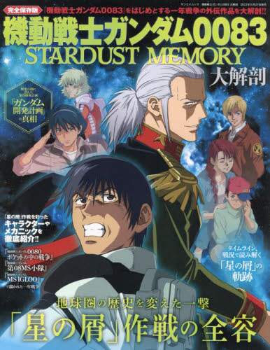 機動戦士ガンダム００８３　ＳＴＡＲＤＵＳＴ　ＭＥＭＯＲＹ大解剖　完全保存版