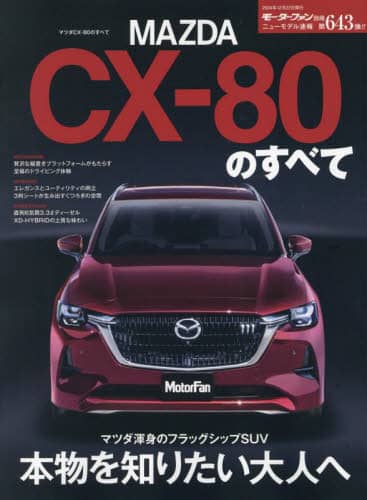 マツダＣＸ－８０のすべて