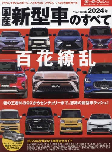 良書網 国産新型車のすべて　２０２４年 出版社: 三栄 Code/ISBN: 9784779649806