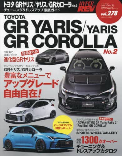 トヨタＧＲヤリスヤリスＧＲカローラ　車種別チューニング＆ドレスアップ徹底ガイドシリーズ　ｖｏｌ．２７８　Ｎｏ．２