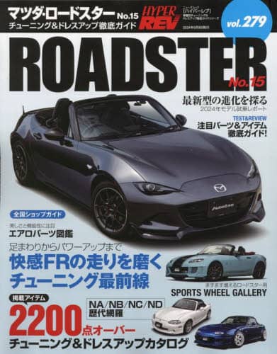 マツダ・ロードスター　車種別チューニング＆ドレスアップ徹底ガイドシリーズ　ｖｏｌ．２７９　Ｎｏ．１５