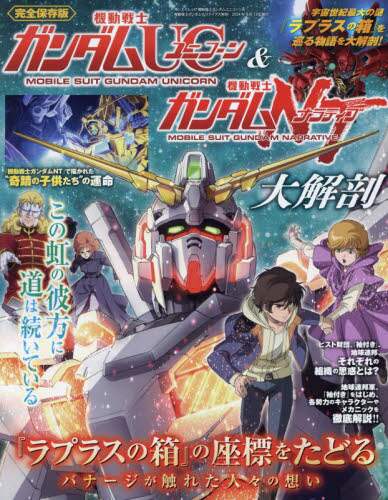 良書網 機動戦士ガンダムユニコーン＆機動戦士ガンダムナラティブ大解剖 出版社: 三栄 Code/ISBN: 9784779650666