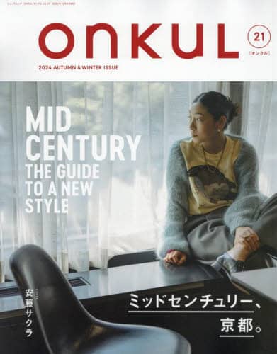 ＯＮＫＵＬ　ｖｏｌ．２１（２０２４ＡＵＴＵＭＮ　＆　ＷＩＮＴＥＲ）